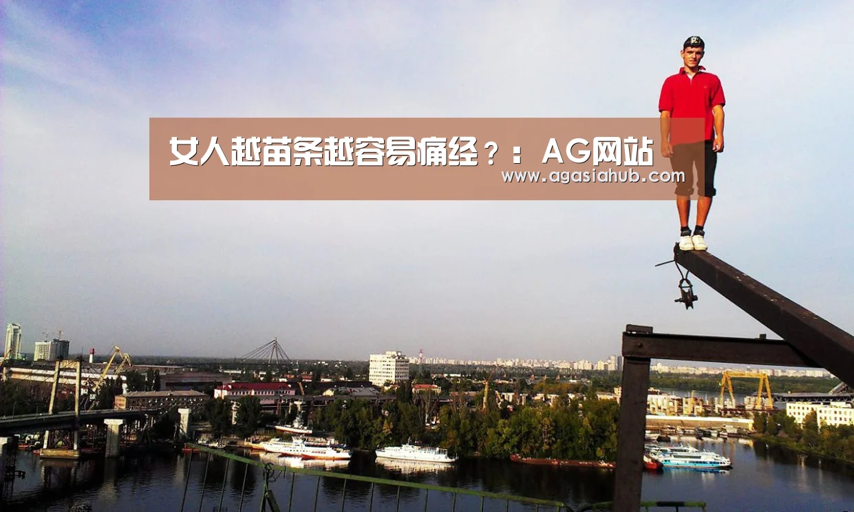 女人越苗条越容易痛经?:AG网站(图3) AG在线