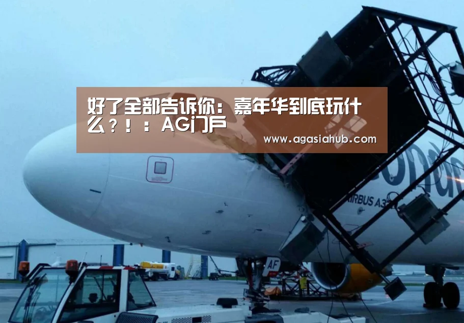 好了全部告诉你:嘉年华到底玩什么?!:AG门户(图2) AG网站