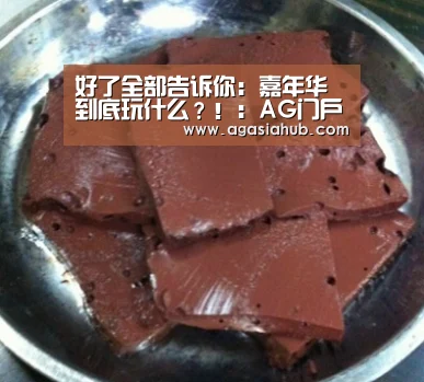 好了全部告诉你:嘉年华到底玩什么?!:AG门户(图3) AG视讯
