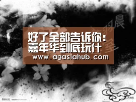 好了全部告诉你:嘉年华到底玩什么?!:AG门户(图4) AG门户