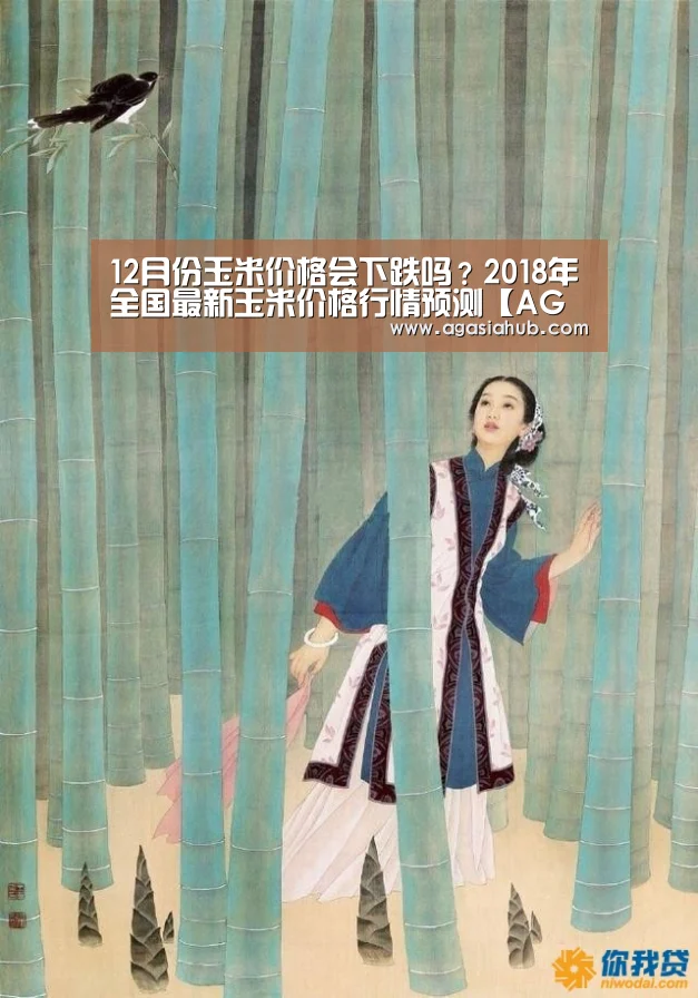 12月份玉米价格会下跌吗?2018年全国最新玉米价格行情预测【AG在线】(图1) AG网站