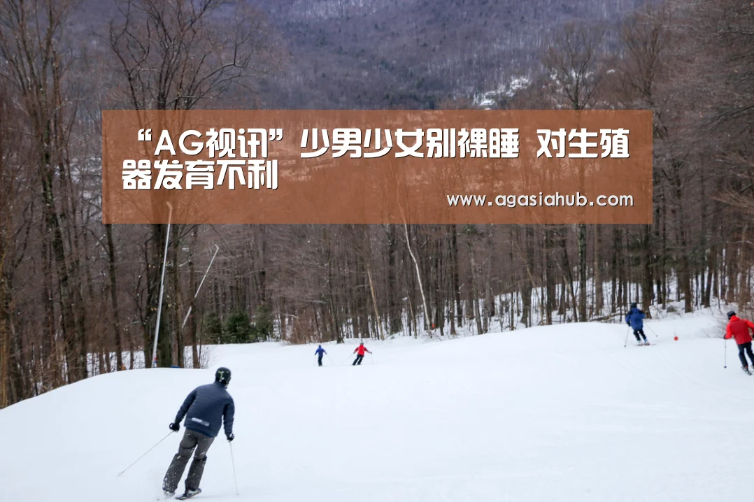 “AG视讯”少男少女别裸睡 对生殖器发育不利(图3) AG视讯