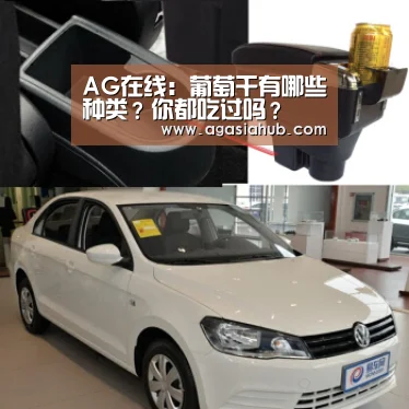 AG在线:葡萄干有哪些种类?你都吃过吗?(图2) AG在线