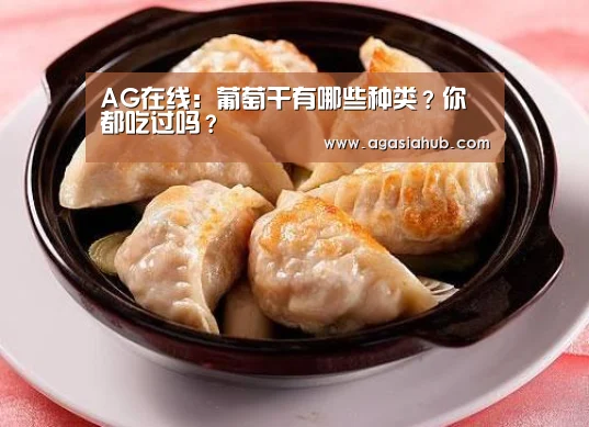 AG在线:葡萄干有哪些种类?你都吃过吗?(图3) AG视讯